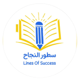 منصة سطور النجاح التعليمية